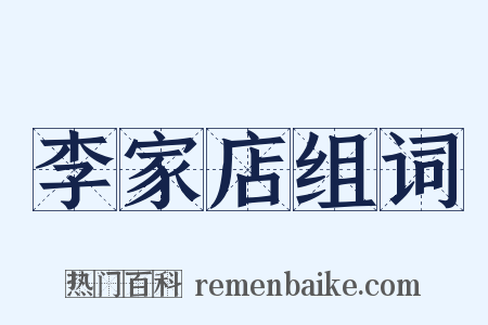 李家店组词是什么意思的图片